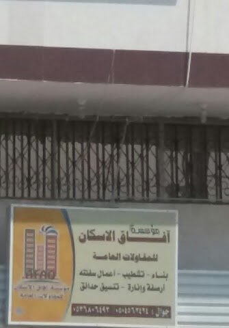 مؤسسة آفاق الاسكان - Khamis Mushait - +966 53 680 6493