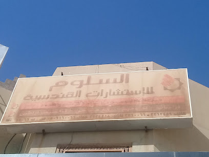 مكتب السلوم للاستشارات الهندسية - Buraydah - +966 59 547 5009