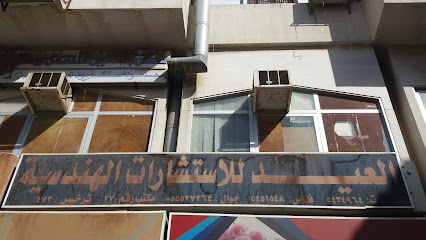 العيد للاستشارات الهندسية - Mecca - +966 12 545 1548