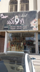 زهرة الأوركيد - Mecca - +966 50 305 5603