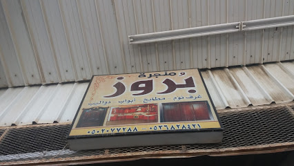 منجرة بروز - Taif - +966 54 554 2112