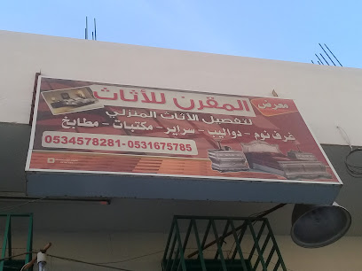 معرض المقرن للأثاث - Buraydah - +966 53 167 5785