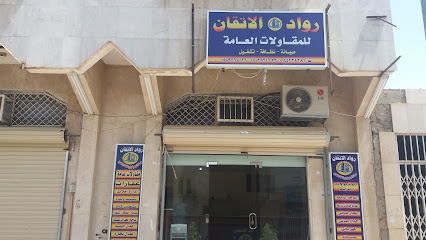 رواد الاتقان للمقاولات العامة - Tabuk - +966 14 422 8281