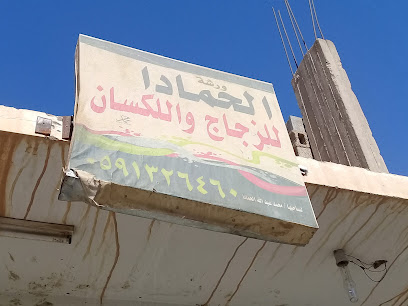 ورشة الحمادا للزجاج واللكسان - Buraydah - +966 53 889 1979