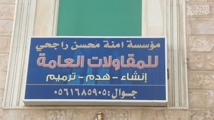 مؤسسة امنة محسن راجحي للمقاولات العامة - Safwa - +966 56 168 5905