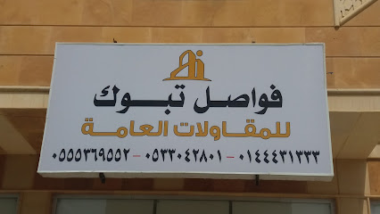 فواصل تبوك للمقاولات العامة - Tabuk - +966 14 443 1333