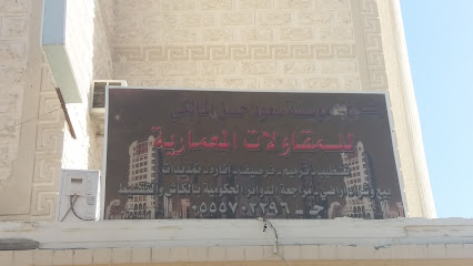 مؤسسة سعود حسن المالكي للمقاولات المعمارية - Taif - +966 55 570 2296
