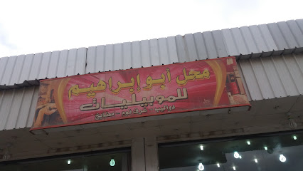 محل أبو إبراهيم للموبيليات - Mecca - +966 55 150 4798