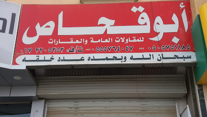 أبو قحاص للمقاولات العامة والعقارات - Khamis Mushait - +966 17 220 5353