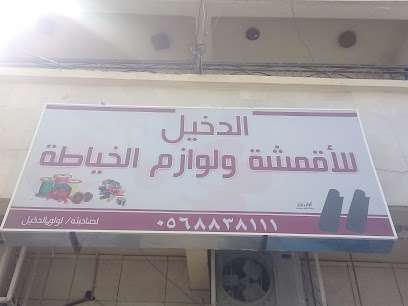 الدخيل للأقمشة و لوازم الخياطة - Buraydah - +966 56 883 8111