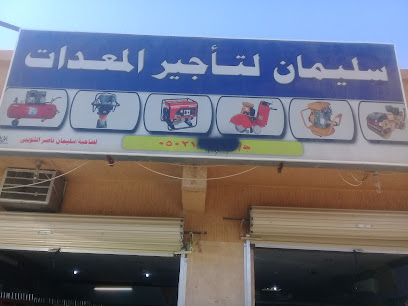 سليمان لتأجير المعدات - Buraydah - +966 50 829 7875