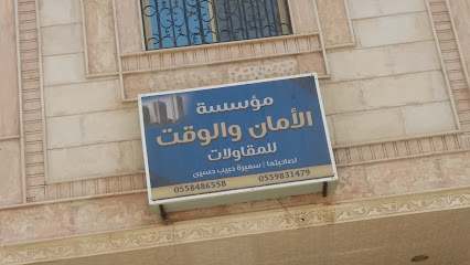 مؤسسة الأمان والوقت للمقاولات - Mecca - +966 55 848 6558