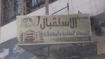 مؤسسة الإستقبال للخدمات العقارية والمقاولات - Khamis Mushait - +966 50 374 1245