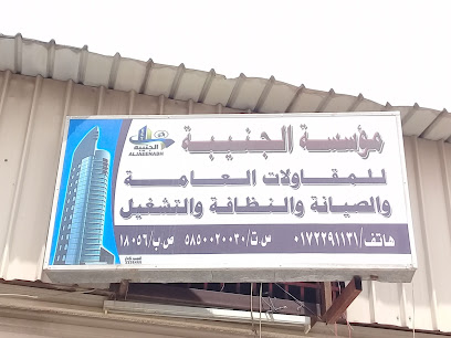 مؤسسة الجنيبة - Abha - +966 17 229 1131