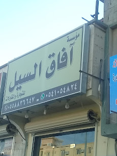 مؤسسة آفاق السيل للمقاولات - Buraydah - +966 54 154 4868
