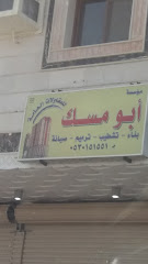 مؤسسة أبو مسك للمقاولات العامة - Mecca - +966 53 015 1551