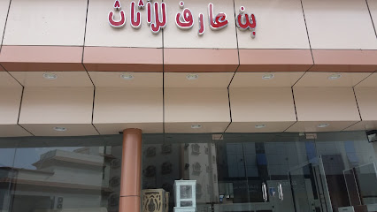 بن عارف للأثاث - Taif - +966 55 937 8462