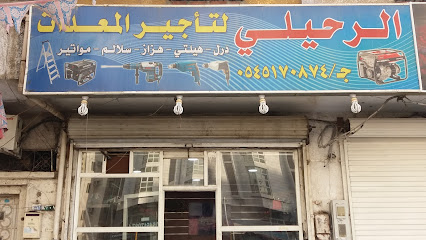 الرحيلي لتأجير المعدات الانشائية - Mecca - +966 54 517 0874