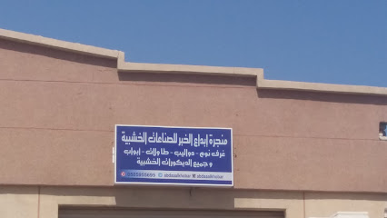 منجرة إبداع الخبر للصناعات الخشبية - Al Khobar -