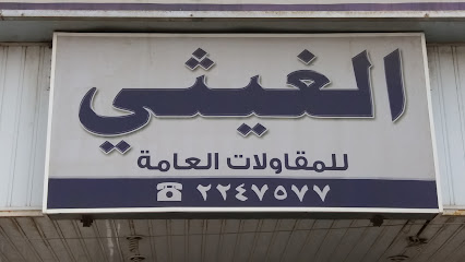 الغيثي للمقاولات العامة - Abha - +966 17 224 7577