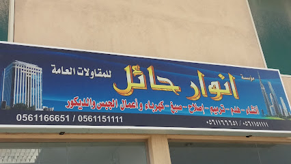 مؤسسة انوار حائل للمقاولات العامة - Safwa -