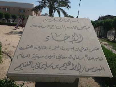 Brotherhood Park - Dhahran -