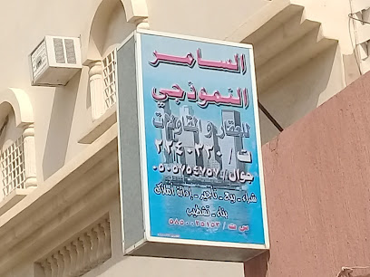 السامر النموذجي - Abha - +966 17 224 0330