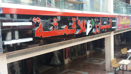 البارز للأقمشة - Mecca - +966 12 544 4427