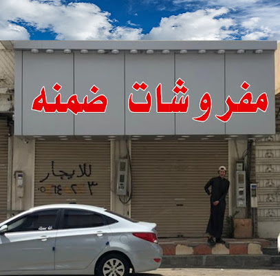 مفروشات ظمناء - Khamis Mushait - +966 58 151 2175