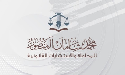 المحامي والموثق محمد شامان ال منصور - Najran - +966 55 558 8484