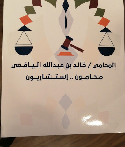 مكتب المحامي خالد بن عبدالله اليافعي - Tabuk - +966 50 048 6555
