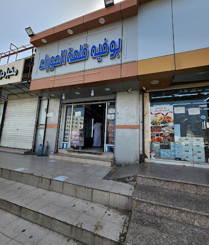 بوفية قلعة الحوراء - Umluj -