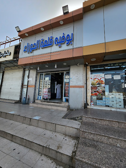 بوفية قلعة الحوراء - Saudi Arabia|Umluj 48313|Al Ulaya|27Q8+973