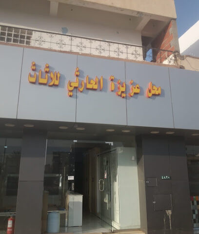 محل عزيزه هديان محمد الحارثي للاثاث - Bisha -