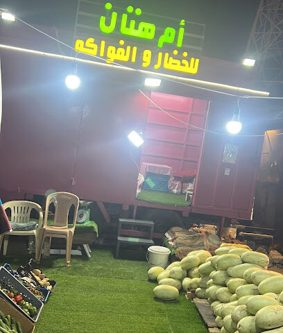 ام هتان للخضار والفواكه - Jeddah - +966 57 041 4638