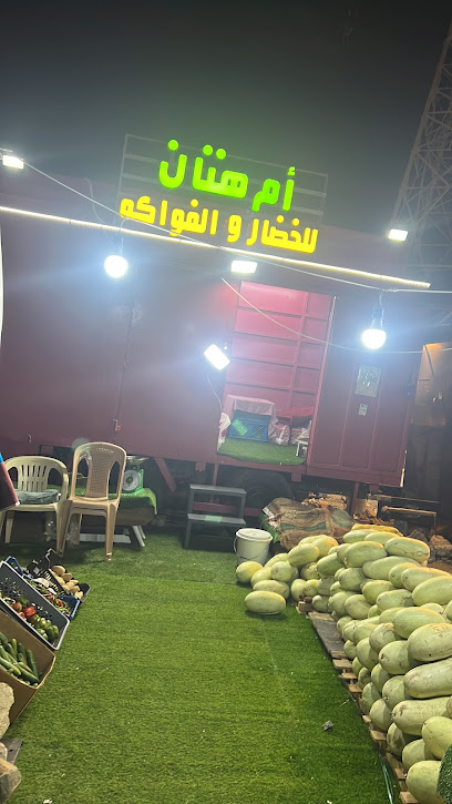 ام هتان للخضار والفواكه - Saudi Arabia|Jeddah 23354|Al Waha