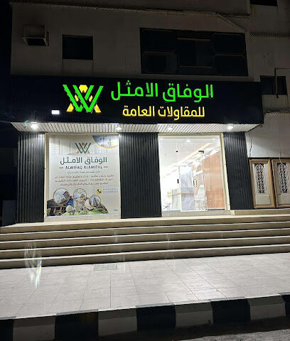 الوفاق الامثل للمقاولات العامة - Afif - +966 55 212 2573