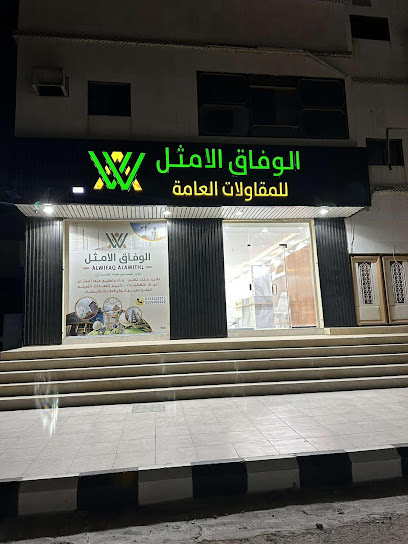 الوفاق الامثل للمقاولات العامة - Saudi Arabia|Afif 17532|King Fahd|طريق الملك عبدالعزيز