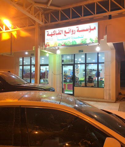 مؤسسة روائع فاكهة لتجارة الاغذية - Ad Dilam - +966 50 070 1817