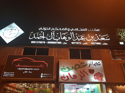 مكنب المحامي والمحكم الدولي سعد بن عبدالوهاب أحمد - Mecca -