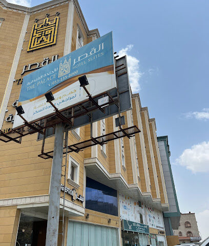 القصر للأجنحة الفندقية 2 - Abha - +966 53 135 8000
