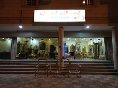 لمسة الفن الدمياطي - Mecca - +966 55 622 6382