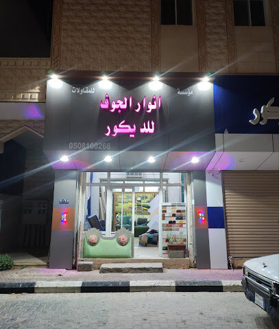 انوار الجوف الديكور - Sakaka -