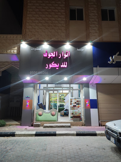 انوار الجوف الديكور - Sakaka 72311