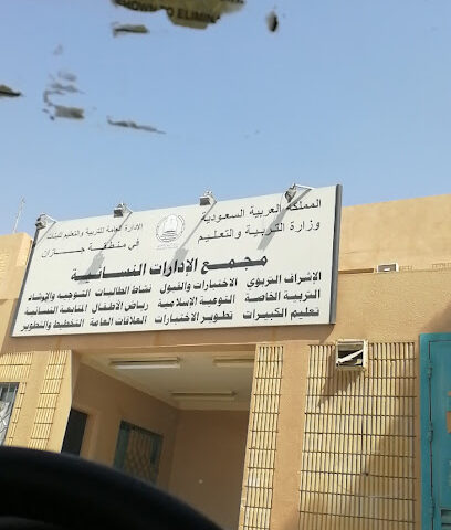 Girls Educational Administration in Jazan - Jazan -