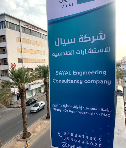 شركة سيال للاستشارات الهندسية - SAYAL Engineering Consutancy Company‏ - Yanbu - +966 50 841 4005