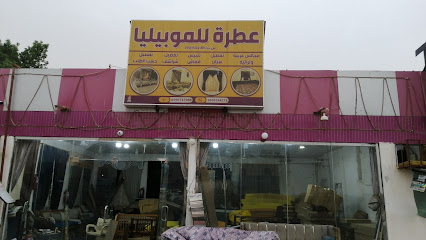 عطرة للموبيليا - Ad Darb - +966 50 576 4273