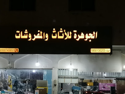 الجوهرة للأثاث - Abha -