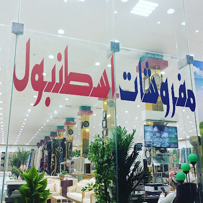 Mafroshat istanbol - Hafar Al Batin - +966 50 709 5700