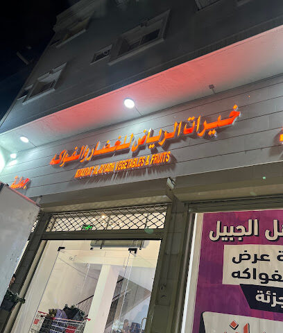 خيرات الرياض للخضار والفواكه - Al Jubail - +966 55 796 3405